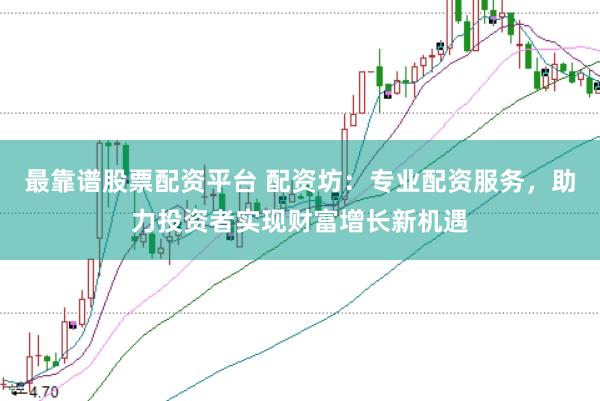 最靠谱股票配资平台 配资坊：专业配资服务，助力投资者实现财富增长新机遇