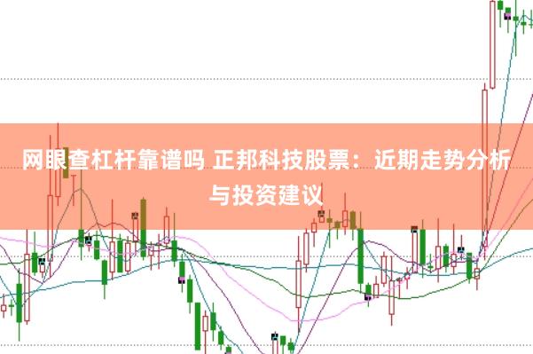 网眼查杠杆靠谱吗 正邦科技股票：近期走势分析与投资建议