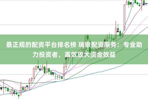 最正规的配资平台排名榜 瑞银配资服务：专业助力投资者，高效放大资金效益