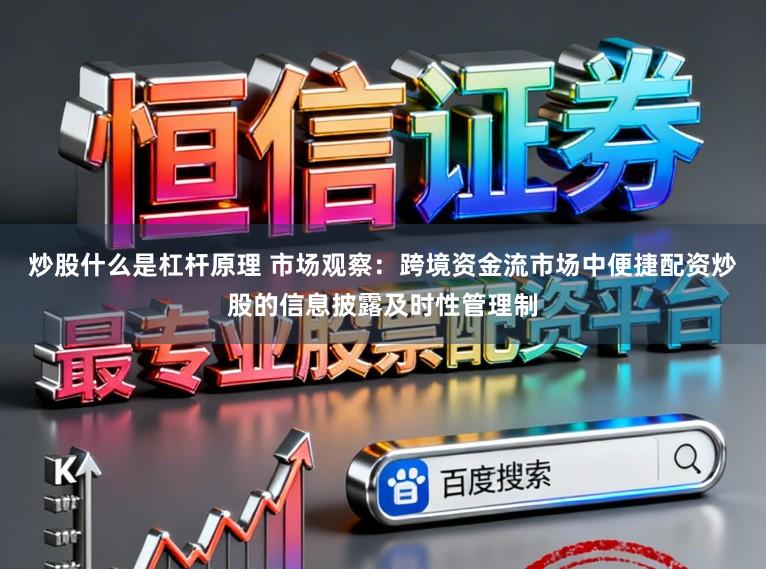 炒股什么是杠杆原理 市场观察：跨境资金流市场中便捷配资炒股的信息披露及时性管理制