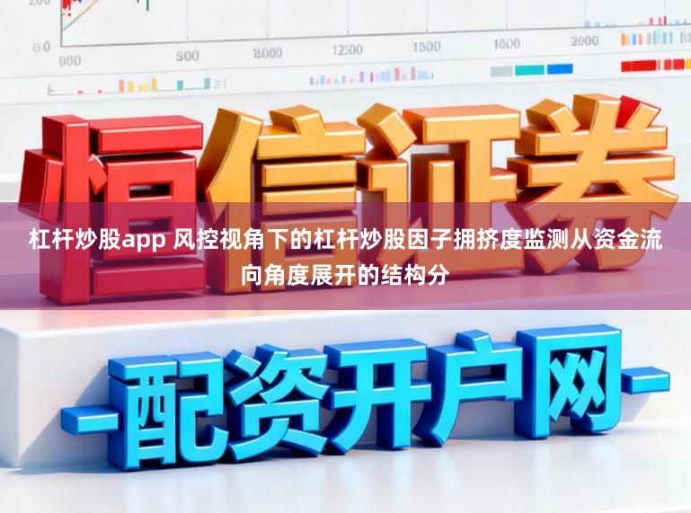 杠杆炒股app 风控视角下的杠杆炒股因子拥挤度监测从资金流向角度展开的结构分