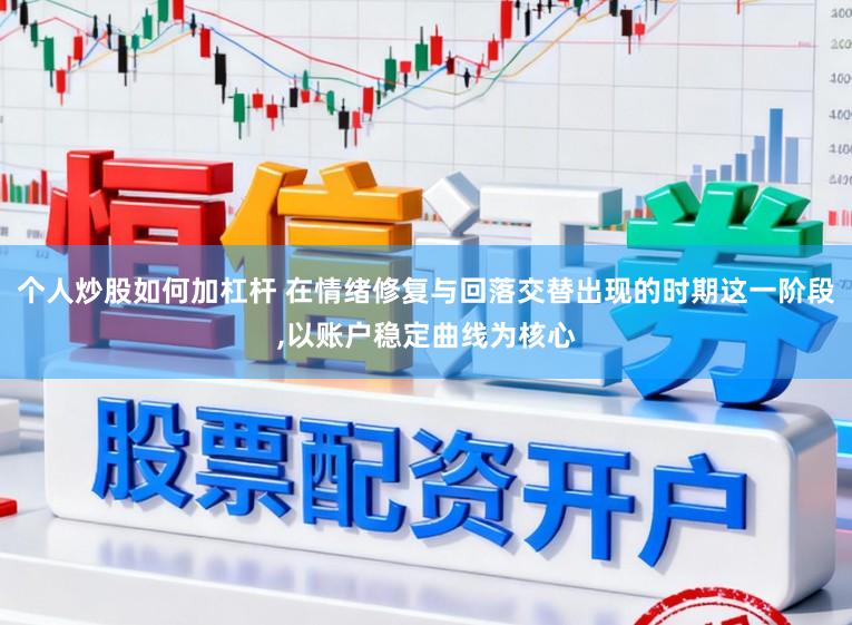 个人炒股如何加杠杆 在情绪修复与回落交替出现的时期这一阶段,以账户稳定曲线为核心