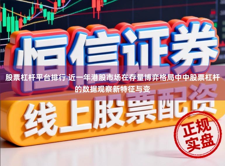 股票杠杆平台排行 近一年港股市场在存量博弈格局中中股票杠杆的数据观察新特征与变
