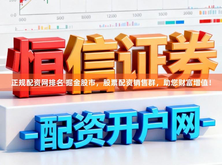 正规配资网排名 掘金股市，股票配资销售群，助您财富增值！