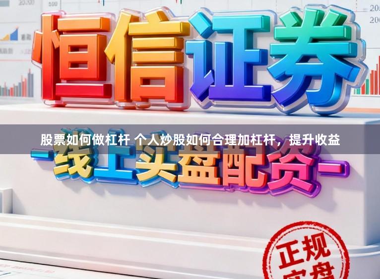 股票如何做杠杆 个人炒股如何合理加杠杆，提升收益