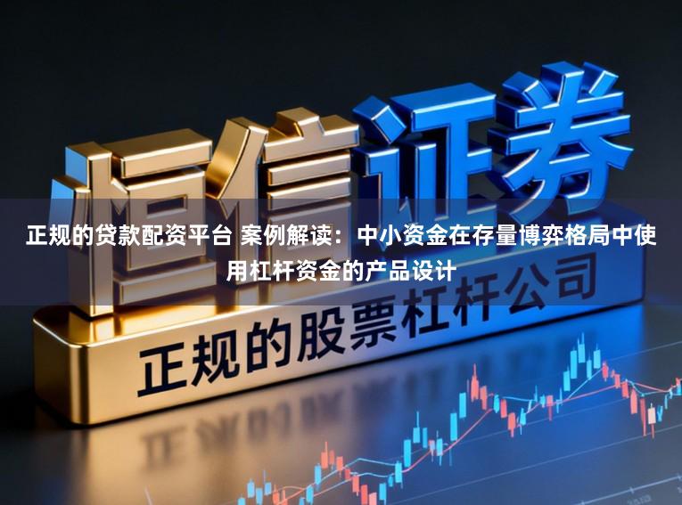 正规的贷款配资平台 案例解读：中小资金在存量博弈格局中使用杠杆资金的产品设计