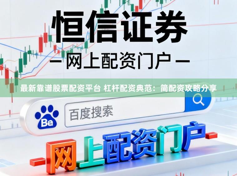 最新靠谱股票配资平台 杠杆配资典范：简配资攻略分享