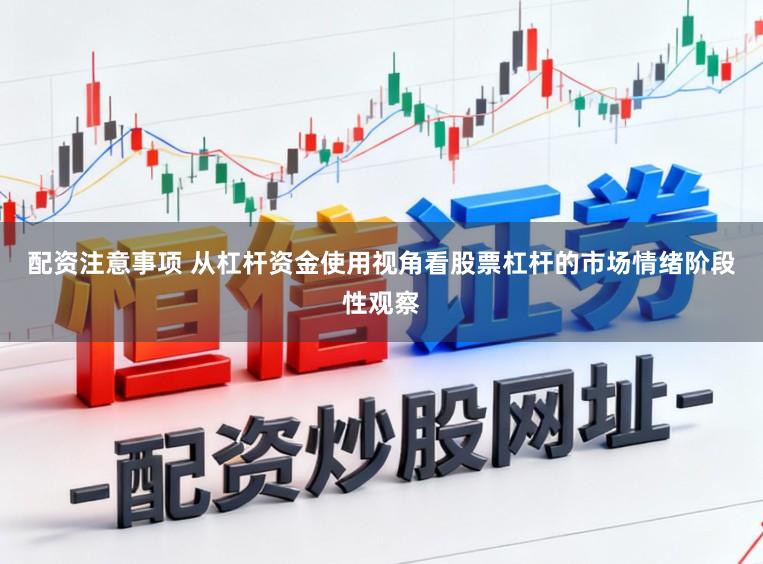 配资注意事项 从杠杆资金使用视角看股票杠杆的市场情绪阶段性观察